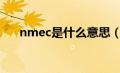 nmec是什么意思（NMC是什么意思）