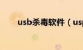 usb杀毒软件（usp10.dll专杀简介）