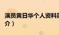 演员黄日华个人资料简介（黄日华个人资料简介）