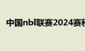 中国nbl联赛2024赛程表（中国NBL联赛）