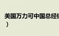 美国万力可中国总经销（美国万力可官方网站）