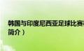 韩国与印度尼西亚足球比赛视频（李尚洙-韩国足球运动员简介）