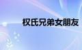 权氏兄弟女朋友（权氏兄弟资料）