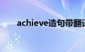 achieve造句带翻译（achieve造句）