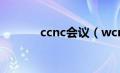 ccnc会议（wcnc是什么会议）