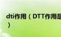 dti作用（DTT作用是什么DTT的作用是什么）