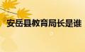 安岳县教育局长是谁（安岳县教育局简介）