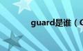 guard是谁（Guarder简介）