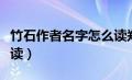 竹石作者名字怎么读郑燮（竹石作者名字怎么读）