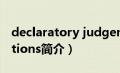 declaratory judgement action（Declarations简介）