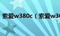 索爱w380c（索爱w302报价及其测评介绍）