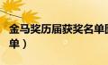 金马奖历届获奖名单图片（金马奖历届获奖名单）