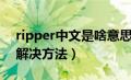 ripper中文是啥意思（ripper是什么病毒及解决方法）