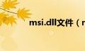 msi.dll文件（msi.dll是什么）