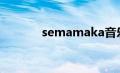 semamaka音乐（semama）