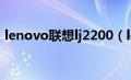 lenovo联想lj2200（lenovolj2200怎么样）