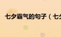 七夕霸气的句子（七夕霸气说说心情短语）