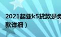 2021起亚k5贷款是免息的吗（起亚k5分期付款详细）