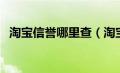 淘宝信誉哪里查（淘宝信誉查询怎么查询）