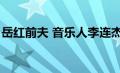 岳红前夫 音乐人李连杰个人资料（岳红前夫）