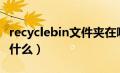 recyclebin文件夹在哪里（recycler文件夹是什么）