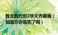 胜女的代价2华天齐爱谁（《胜女的代价2》中,最终华天齐知道方亦菲死了吗）