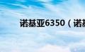 诺基亚6350（诺基亚6320怎么样）