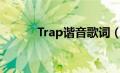 Trap谐音歌词（trap谐音歌词）