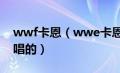 wwf卡恩（wwe卡恩的出场音乐是哪个歌手唱的）