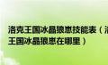 洛克王国冰晶狼崽技能表（洛克王国冰晶狼崽怎么获得洛克王国冰晶狼崽在哪里）