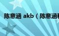 陈意涵 akb（陈意涵和谢坤达为什么分手）