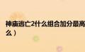 神庙逃亡2什么组合加分最高（神庙逃亡2技能升级顺序是什么）