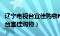 辽宁电视台宜佳购物电话销售咋样（辽宁电视台宜佳购物）