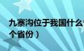 九寨沟位于我国什么省?（九寨沟位于我国哪个省份）