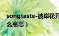 songtaste-彼岸花开成海（彼岸花开成海什么意思）