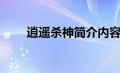 逍遥杀神简介内容（逍遥杀神简介）