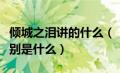 倾城之泪讲的什么（《倾城之泪》的三滴泪分别是什么）