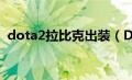 dota2拉比克出装（Dota拉比克如何出装）