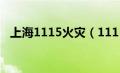 上海1115火灾（1115上海火灾事件简介）