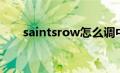 saintsrow怎么调中文（saintsrow）