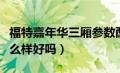 福特嘉年华三厢参数配置（福特嘉年华三厢怎么样好吗）