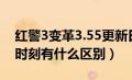 红警3变革3.55更新日志（红警3变革与起义时刻有什么区别）