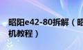 昭阳e42-80拆解（昭阳e47l报价、评测及拆机教程）