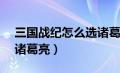 三国战纪怎么选诸葛亮?（三国战纪1怎么选诸葛亮）