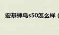 宏基蜂鸟s50怎么样（宏基s3蜂鸟怎么样）