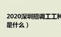 2020深圳招调工工种目录（深圳招调工考试是什么）