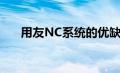 用友NC系统的优缺点（用友NC系统）