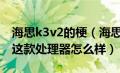 海思k3v2的梗（海思k3v2E有几个GPU还有这款处理器怎么样）