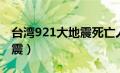 台湾921大地震死亡人数范围（台湾921大地震）