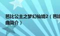 芭比公主之梦幻仙境2（芭比公主故事合集：梦幻仙境三部曲简介）